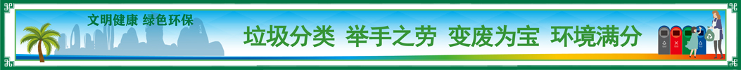 垃圾分類 舉手之勞 變廢為寶 環境滿分